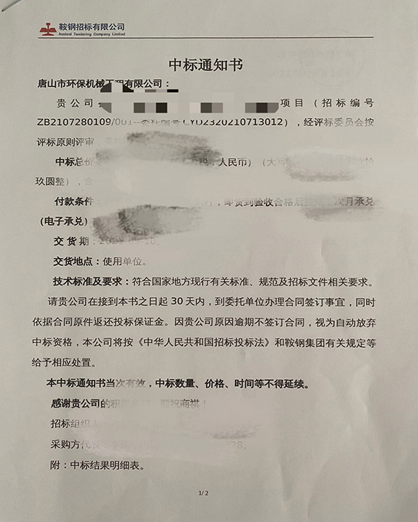 我公司中標鞍鋼朝陽鋼鐵污泥脫水招標項目